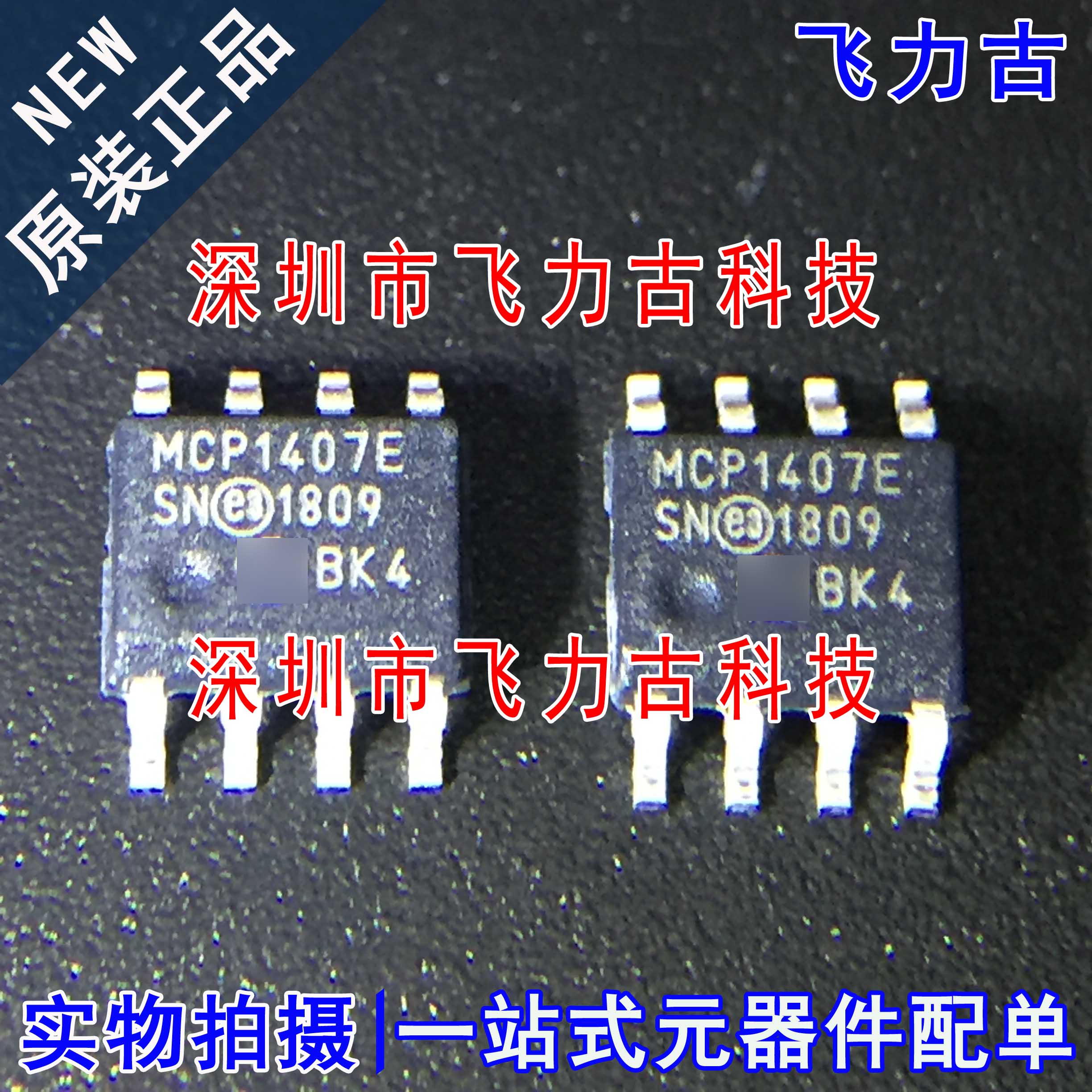 飞力古 全新原装 MCP1407-E/SN MCP1407-E MCP1407E SOP8驱动芯片