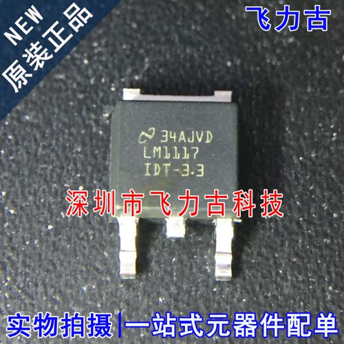 100%全新原装 LM1117IDTX-3.3 LM1117IDT-3.3 LM1117 TO-252 芯片