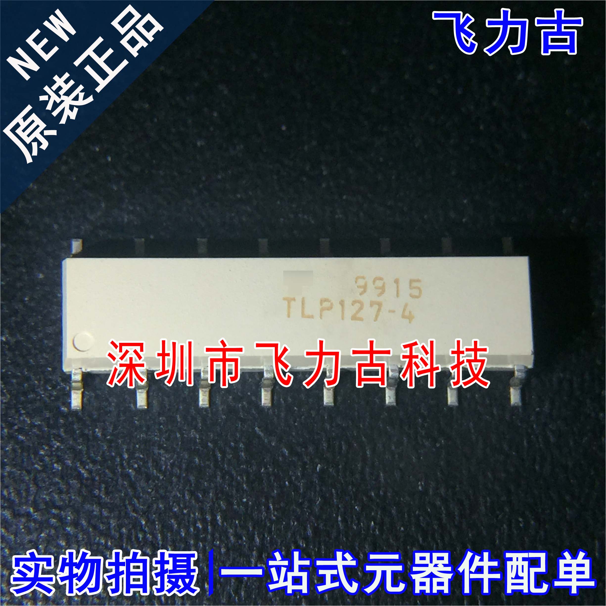 100% 全新原装 TLP127-4 TLP127 SOP16 贴片 光隔离器 光耦
