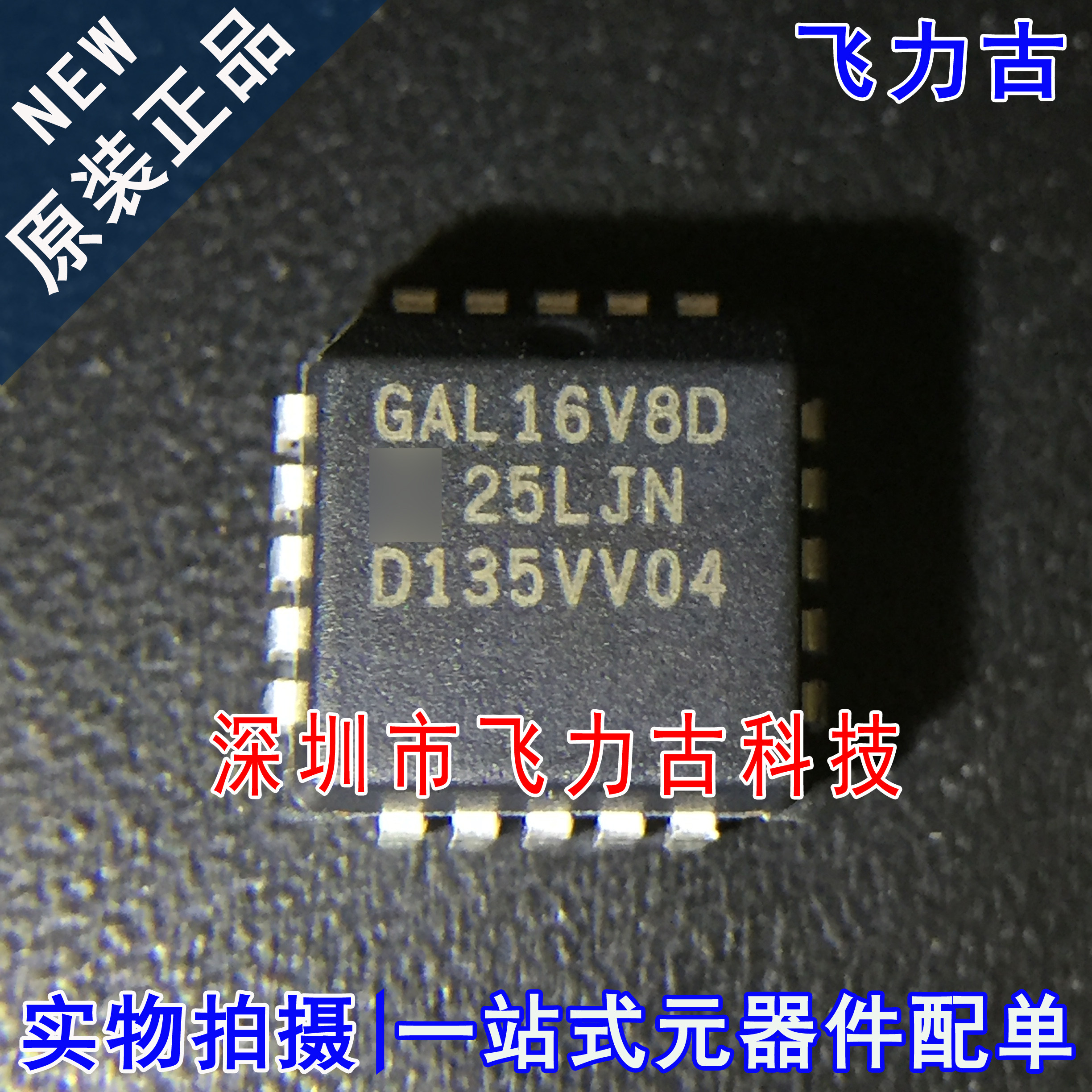 飞力古 全新原装 GAL16V8D-25LJN GAL16V8D PLCC20可编程逻辑芯片