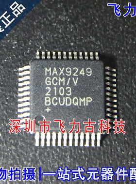 100%全新原装 MAX9249GCM/V+T MAX9249GCM/V MAX9249 TQFP48 芯片