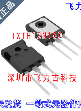 全新原装 IXTH12N150 TO-247 直插 1500V 12A N沟道 MOS场管 芯片