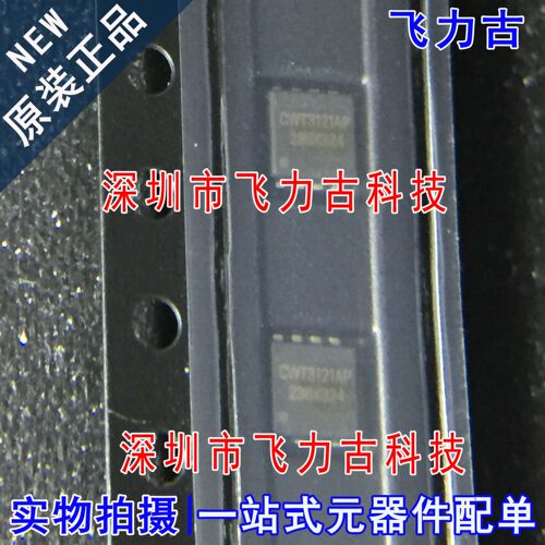 100% 全新原装 CWT3121AP 封装PDFN33 芯片 集成电路 电子元器件