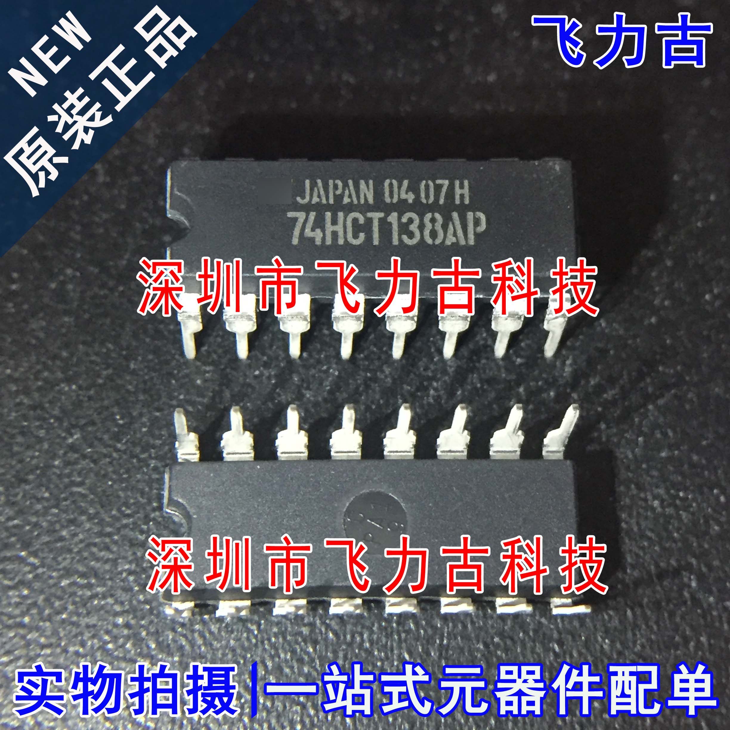 全新 TC74HCT138AP TC74HCT138 74HCT138AP DIP16 直插译码器芯片