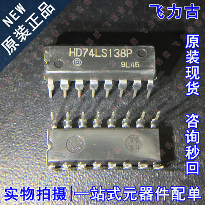 全新原装 HD74LS138P HD74LS138 DIP16 直插 多路解复用器 芯片