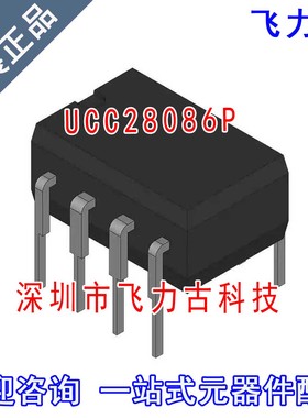 飞力古 全新原装正品 UCC28086P UCC28086 DIP8 直插 稳压器 芯片
