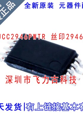 全新原装 UCC2946PWTR UCC2946 丝印2946 TSSOP8 电源管理 芯片