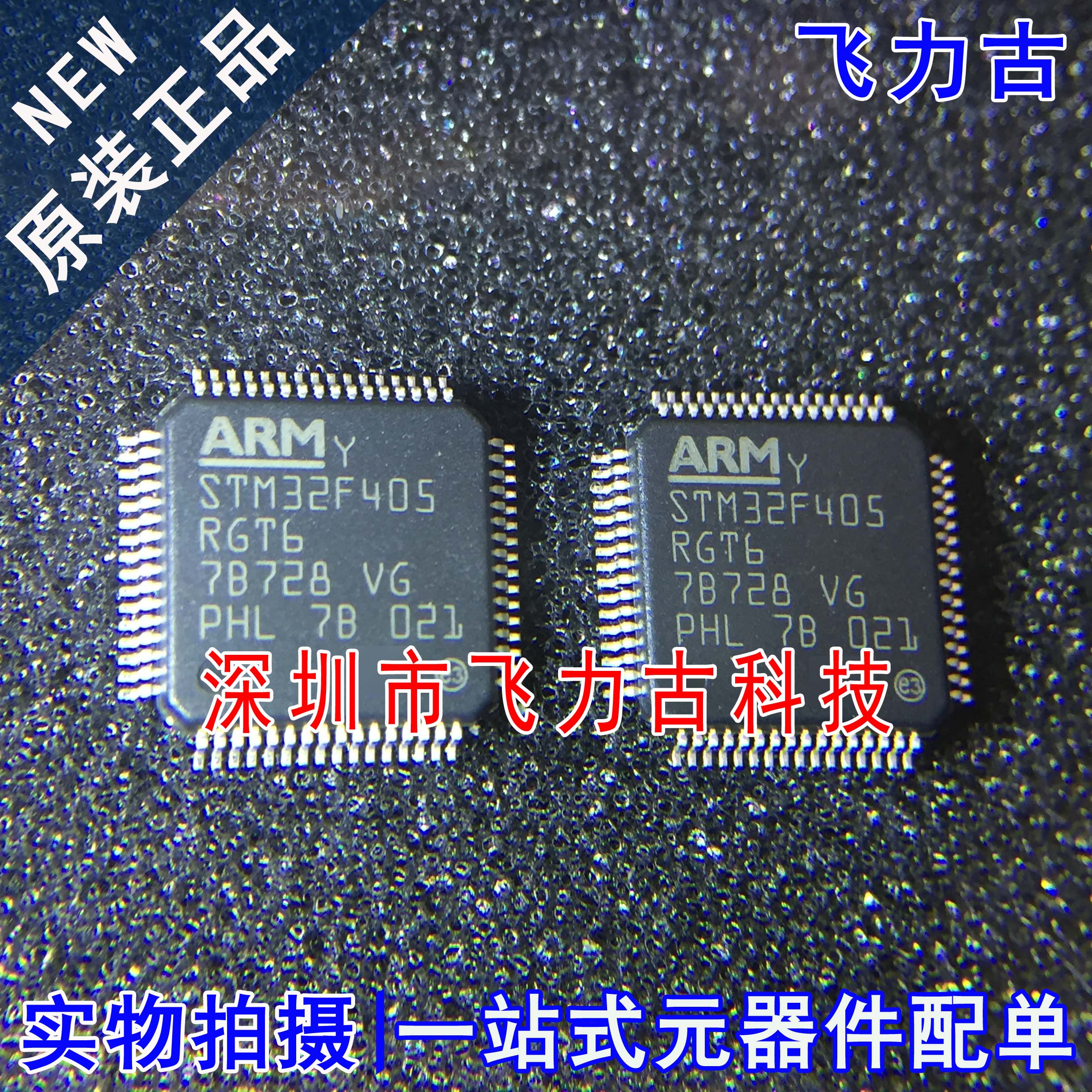 飞力古 全新原装 STM32F405RGT6 STM32F405 LQFP64 微控制器 芯片
