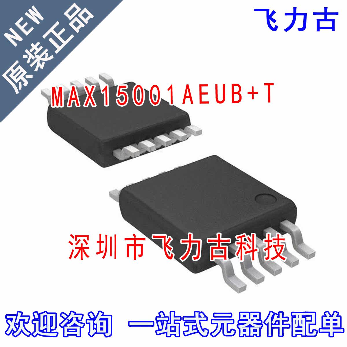 飞力古 全新 MAX15001AEUB+T MAX15001AEUB 15001AEB MSOP10 芯片