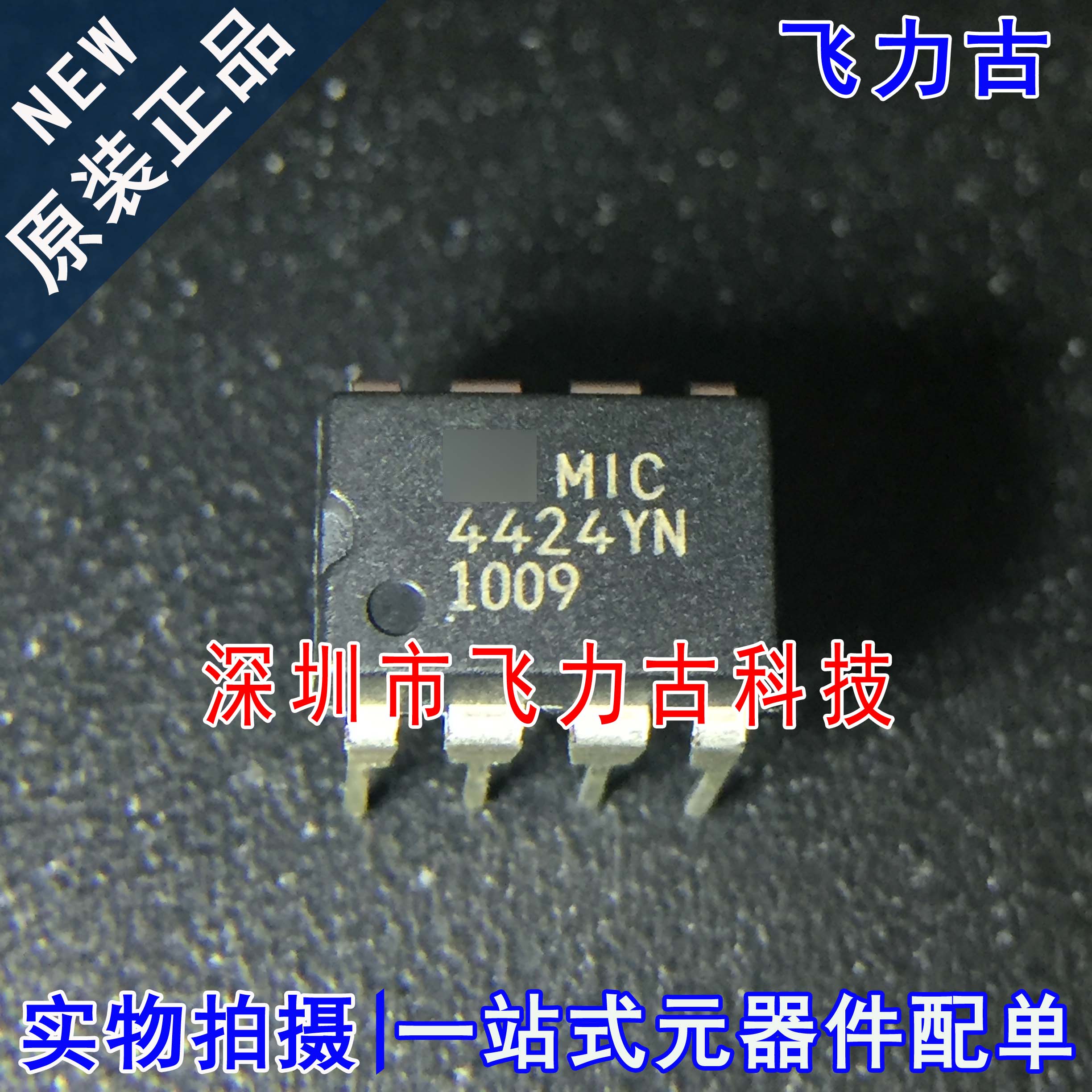 全新原装 MIC4424YN MIC4424 4424YN DIP8 直插 栅级驱动器 芯片