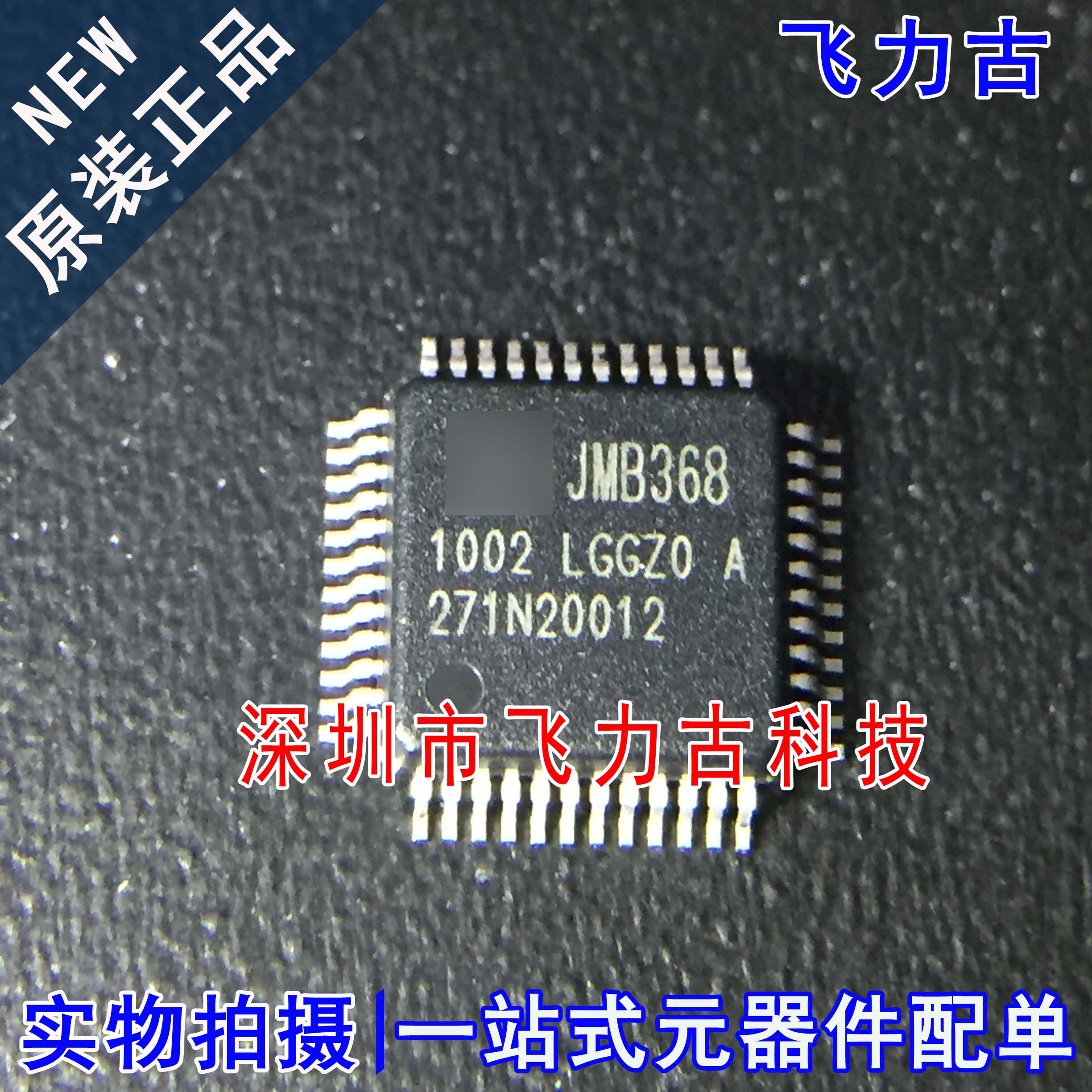 飞力古 全新原装 JMB368-LGGZ0A JMB368 QFP48 IDE接口控制器芯片