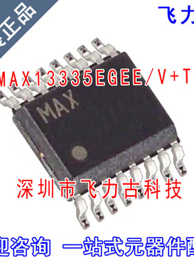 全新原装 MAX13335EGEE/V+T MAX13335EGEE/V MAX13335 SSOP16芯片