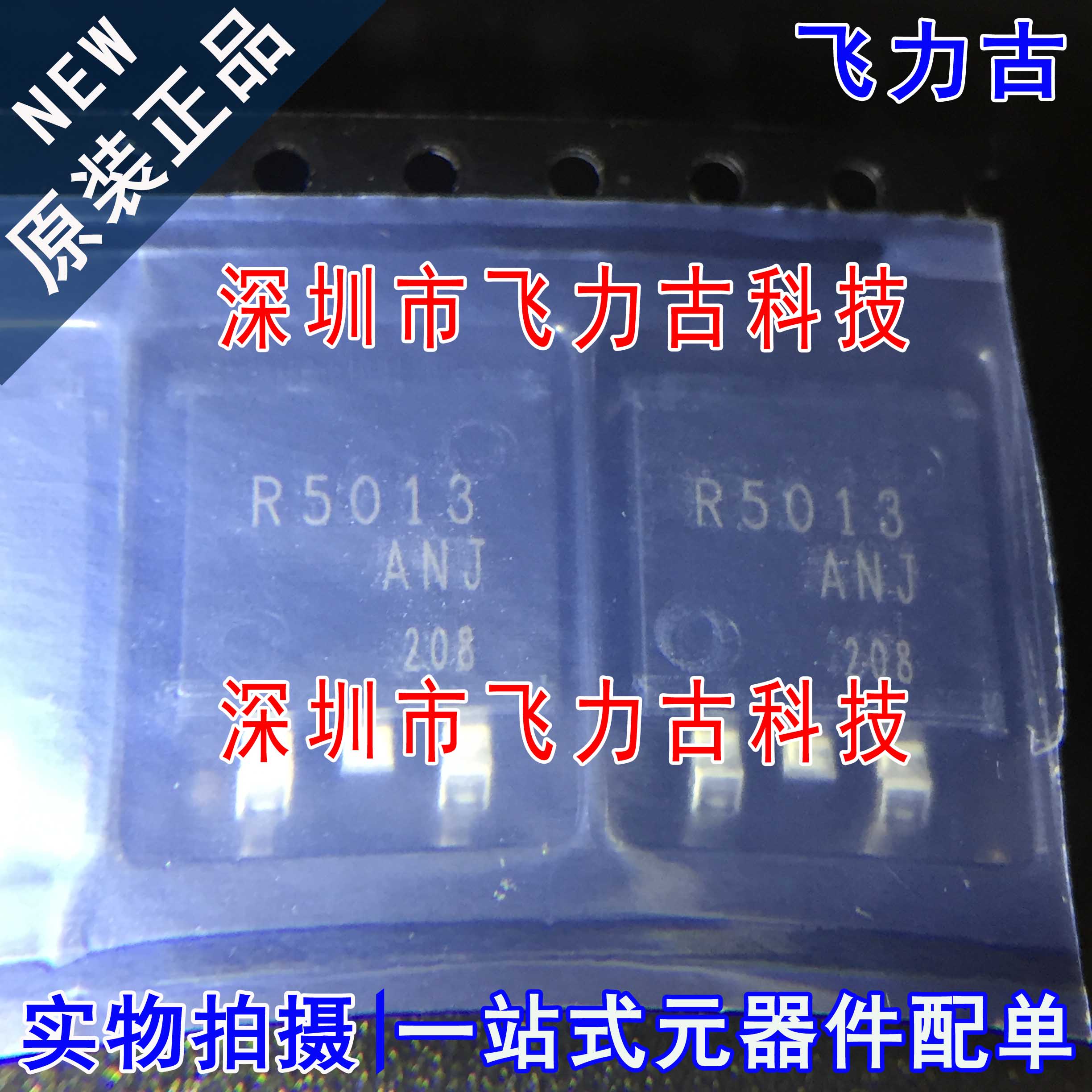 飞力古 全新原装 R5013ANJTL R5013ANJ R5013 TO-263 晶体管 芯片