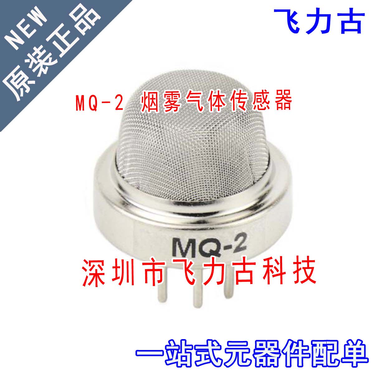 飞力古 全新原装 MQ-2 MQ2 DIP6 烟雾气敏 甲烷 可燃气体传感器