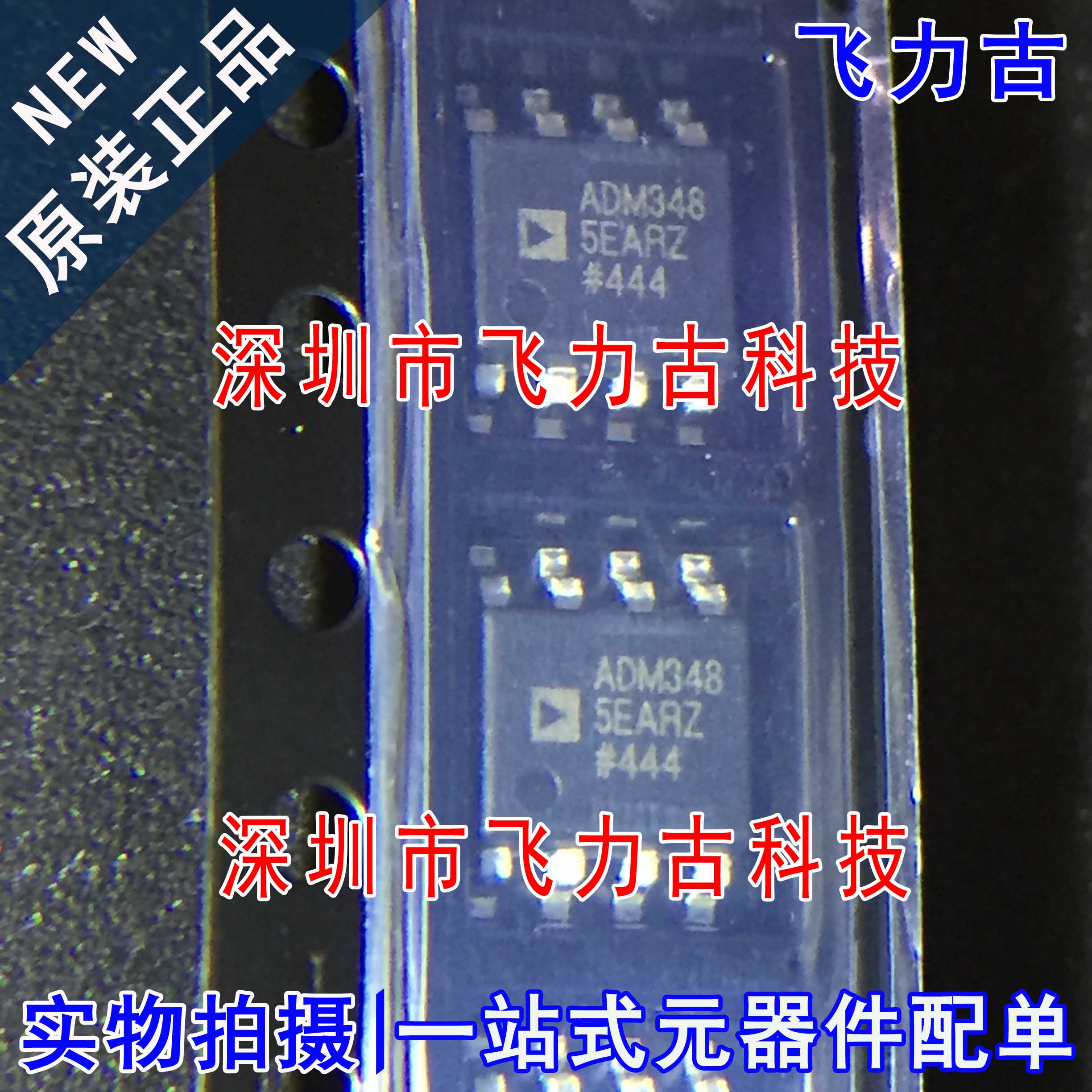 飞力古 全新原装正品 ADM3485EARZ ADM3485EAR ADM3485 SOP8 芯片
