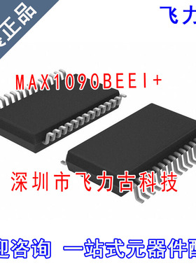飞力古 全新原装 MAX1090BEEI+ MAX1090BEEI MAX1090 SSOP28 芯片