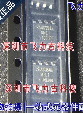 100%全新原装 AS358AMTR-E1 AS358AMTR AS358AM AS358A SOP8 芯片