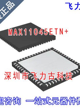 飞力古 全新原装 MAX11045ETN+ MAX11045ETN MAX11045 TQFN56芯片