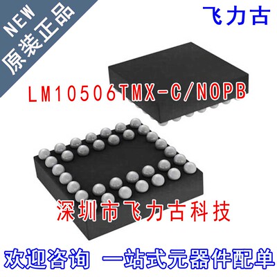 全新原装 LM10506TMX-C/NOPB LM10506TMX-C LM10506TMX DSBGA芯片