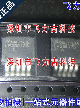 全新原装 LP38513SX-1.8 LP38513S-1.8 LP38513S TO-263-5 芯片IC