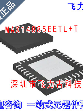 全新原装 MAX14885EETL+T MAX14885EETL MAX14885 TQFN40 芯片 IC