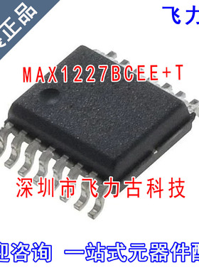 飞力古 全新原装 MAX1227BCEE+T MAX1227BCEE MAX1227 SSOP16芯片