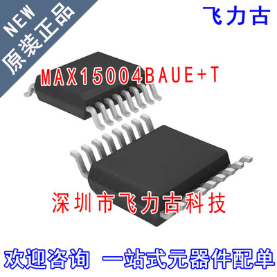 全新原装 MAX15004BAUE+T MAX15004BAUE MAX15004 TSSOP16 芯片IC
