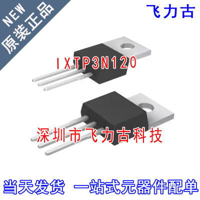 飞力古 全新原装 IXTP3N120 TO-220 直插 1200V 3A N沟道 MOS场管