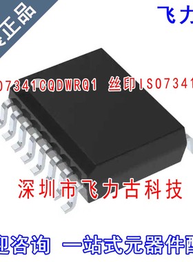 飞力古 全新原装 ISO7341CQDWRQ1 ISO7341CQ ISO7341 SOP16 芯片