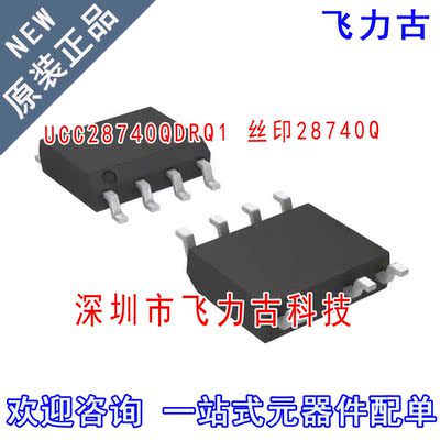 飞力古 全新原装正品 UCC28740QDRQ1 UCC28740Q 28740Q SOP7 芯片