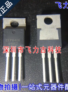 全新 CEP840G CEP840 TO-220 直插 铁头 500V 8A N沟道 MOS场管