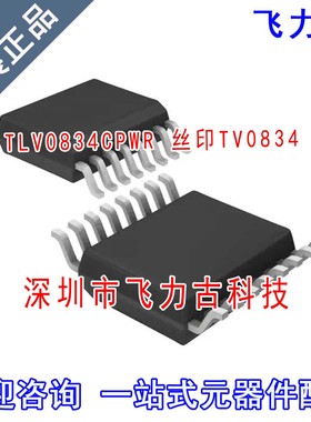 全新原装 TLV0834CPWR TLV0834CPW TLV0834 TV0834 TSOP16 芯片IC