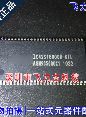 全新原装正品 IC42S16800D-6TL IC42S16800D TSOP54 储存器 芯片