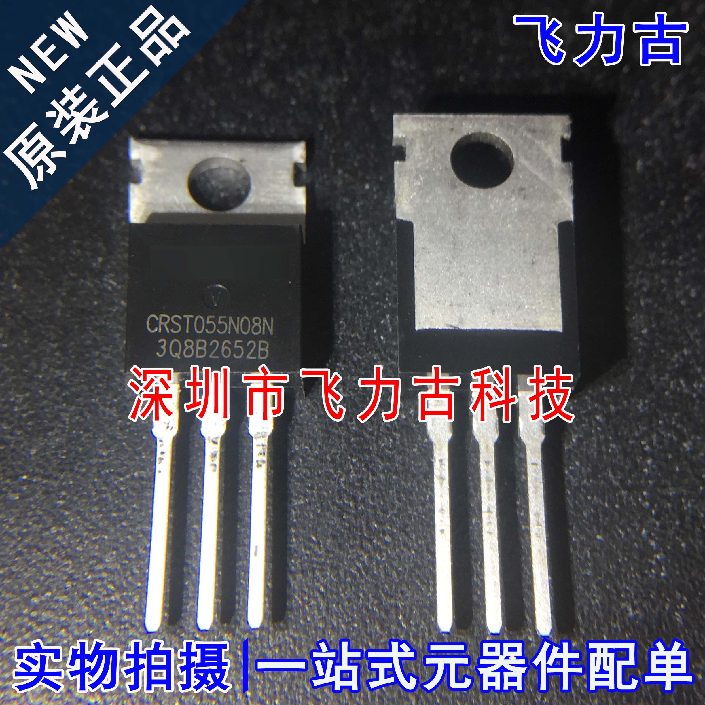 全新原装 CRST055N08N 封装TO-220 120A 85V N沟道 MOS场效应管