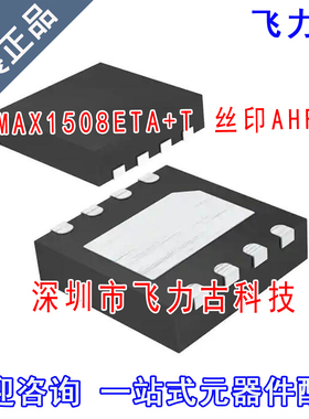全新原装 MAX1508ETA+T MAX1508ETA MAX1508 丝印AHF TDNF-8 芯片