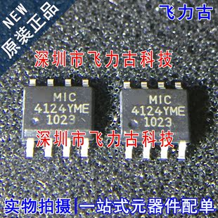 MIC4124 MIC4124YME 全新原裝 芯片 SOP8 驅(qū)動(dòng)器 4124YME 飛力古