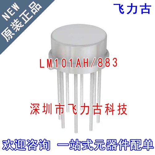 全新 LM101AH/883 LM101AH LM101 封装TO-99 8脚 直插 运放 芯片