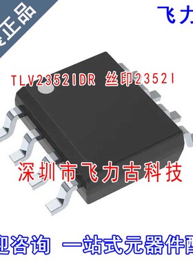 飞力古 全新 TLV2352IDR TLV2352I 丝印2352I SOP8 比较器 芯片IC