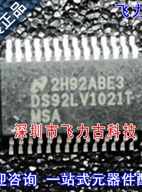 全新 DS92LV1021TMSA DS92LV1021T DS92LV1021 SSOP28 串行器芯片