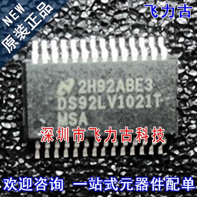 全新 DS92LV1021TMSA DS92LV1021T DS92LV1021 SSOP28 串行器芯片