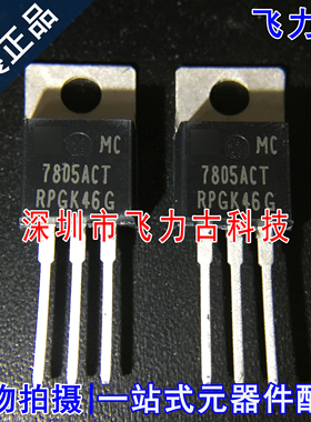 全新原装 MC7805ACTG MC7805ACT 7805ACT TO-220 直插 稳压器芯片