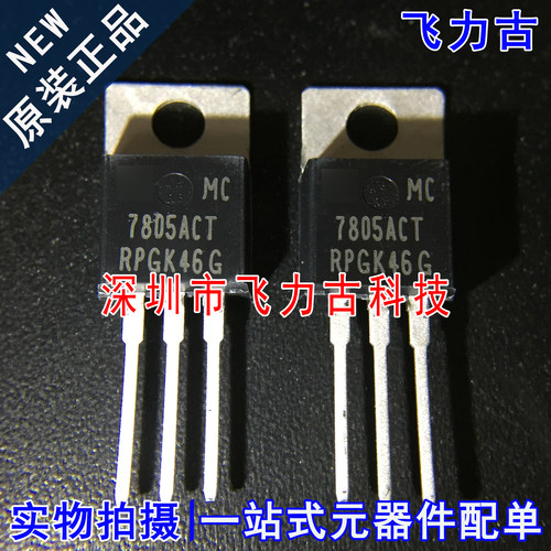 全新原装 MC7805ACTG MC7805ACT 7805ACT TO-220 直插 稳压器芯片