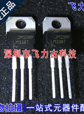 飞力古 全新原装 LM338T LM338 TO-220 直插 5A可调稳压器 芯片IC
