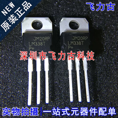 飞力古 全新原装 LM338T LM338 TO-220 直插 5A可调稳压器 芯片IC