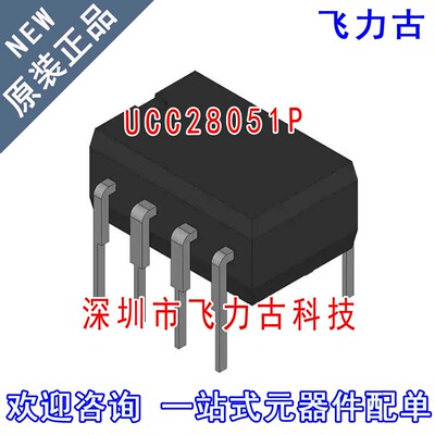 飞力古 全新 UCC28051P UCC28051 28051 DIP8 直插 控制器 芯片IC