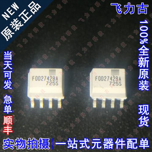 全新原装 FOD2742BR2 FOD2742B 丝印2742B SOP8 贴片晶体输出光耦