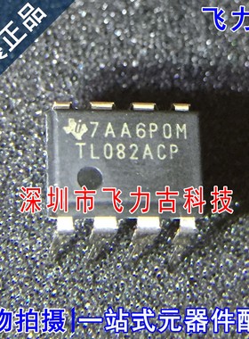 飞力古 全新 TL082ACP TL082AC TL082 DIP8 直插 运算放大器 芯片
