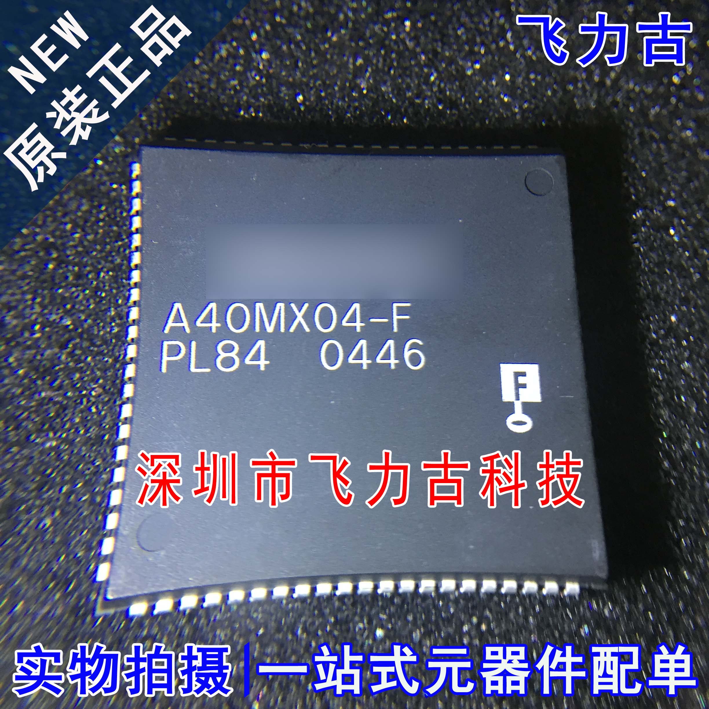 飞力古 全新原装 A40MX04-FPL84 A40MX04-F A40MX04 PLCC84 芯片