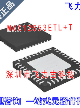 飞力古 全新原装 MAX12553ETL+T MAX12553ETL MAX12553 QFN40芯片