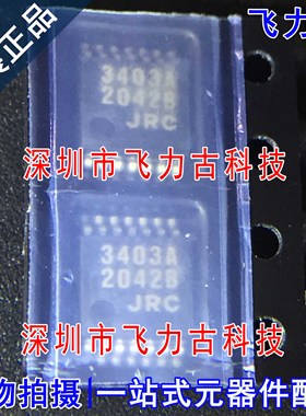 全新原装 NJM3403AV NJM3403 丝印3403A TSSOP14 运算放大器 芯片